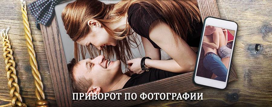 Сильный приворот по фотографии | Саргатское