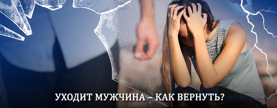 Как вернуть мужа в семью – действенный способ от гадалки в Саргатском